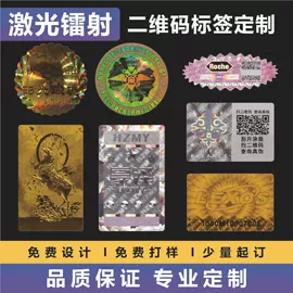 防伪商标;不干胶标签;防伪包装