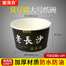 代发长沙臭豆腐用一次性纸碗1500个（5-6片装，小号碗）350ml