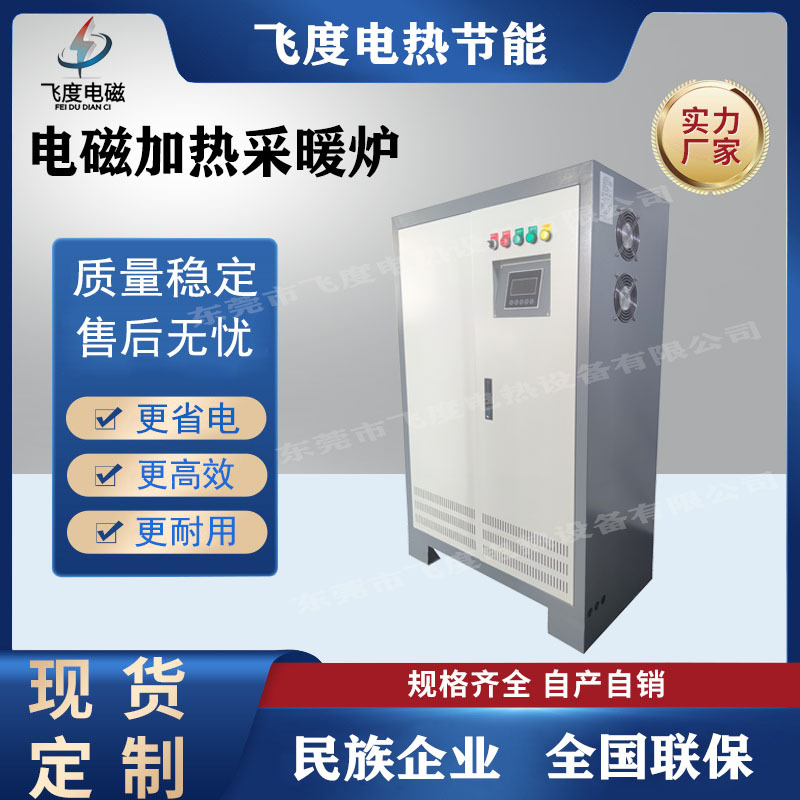 60KW电磁加热采暖炉 水电分离 使用安全 远程操控 节能省电