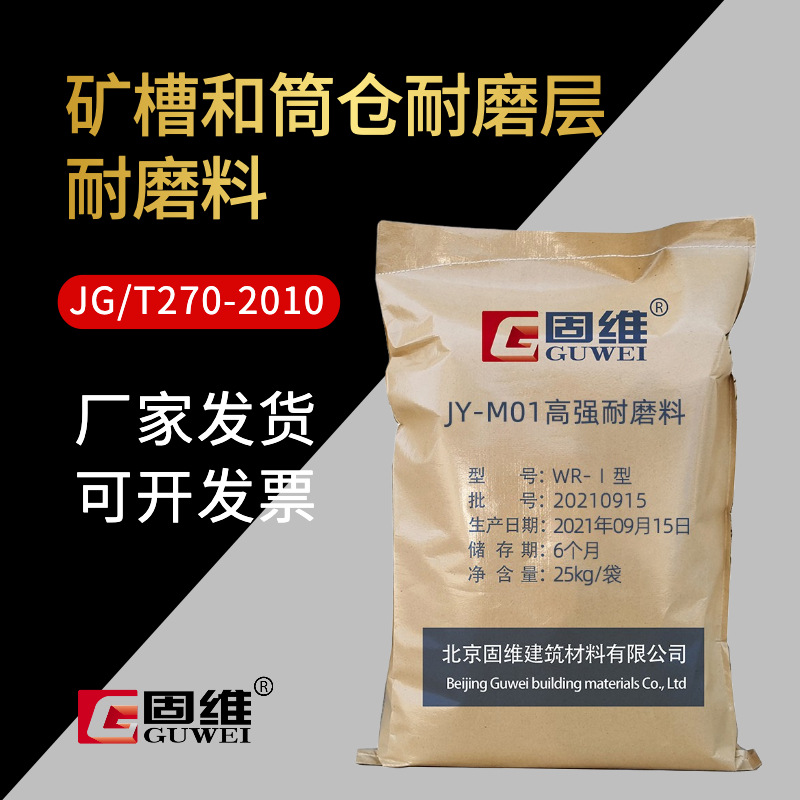 JY-M01高强耐磨料 圆筒仓料斗库壁等内衬抗磨层耐磨料|ru