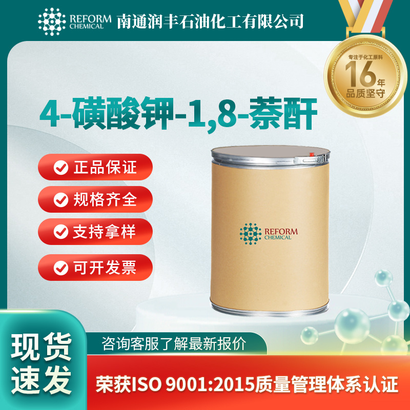 4-磺酸钾-1,8-萘酐 化妆品原料 合成材料中间体 71501-16-1