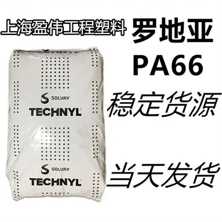 热稳定增强GF33上海罗地亚PA66A218V33高刚性