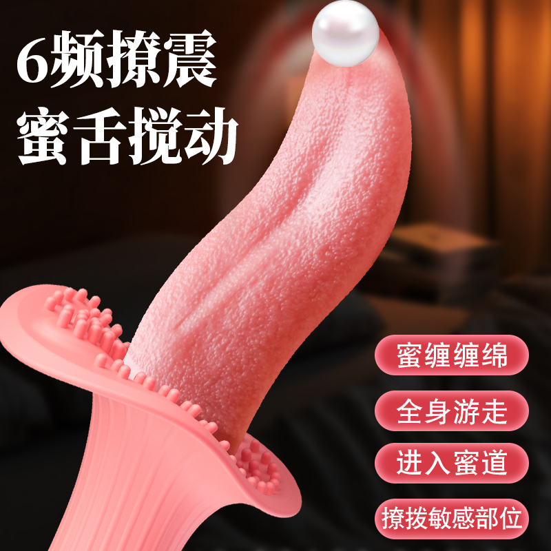 HZY6女性舌頭舔高潮自慰器成人情趣性用品陰蒂乳頭震動棒