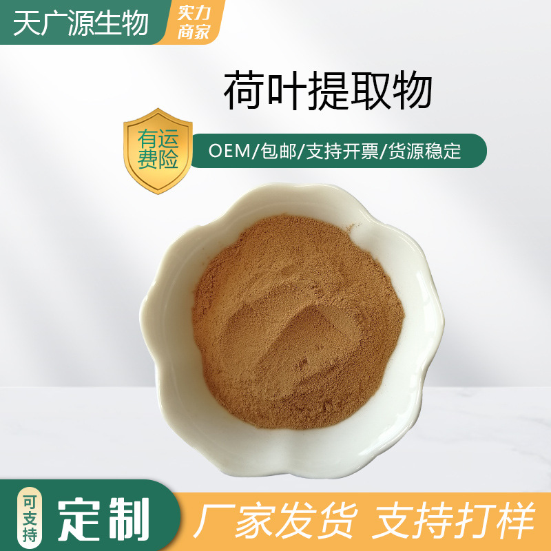 荷叶提取物10:1荷叶萃取粉可水溶荷叶浓缩粉用途广泛工厂直发包邮