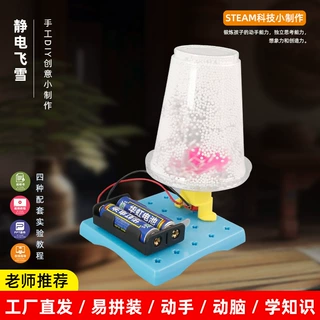 小学生拼装玩具静电飞雪科学小制作物理实验材料包儿童拼装小发明