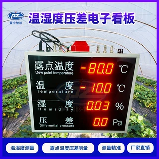 露点温度压差电子看板显示屏露点仪显示器工业级温湿度压差检测仪