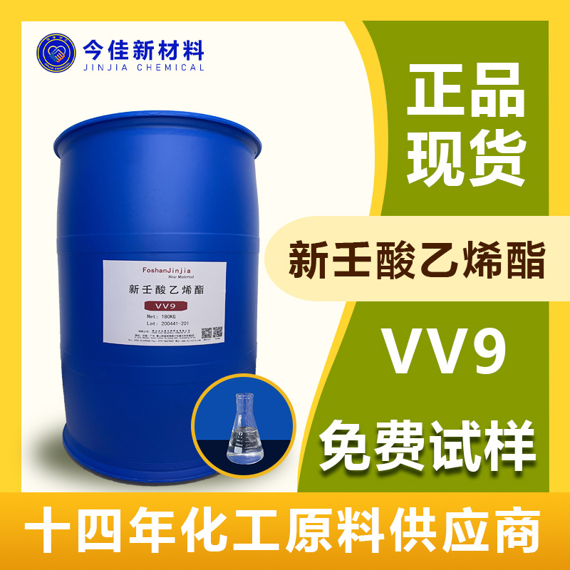 厂家直销 新壬酸乙烯酯VV9 高耐侯性涂料 叔碳酸乙烯 VV9