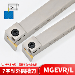 White cutter bar grooving cutting cutter bar MGEVL1616/2020-3 horizontal grooving 7-shaped cutting turning tool