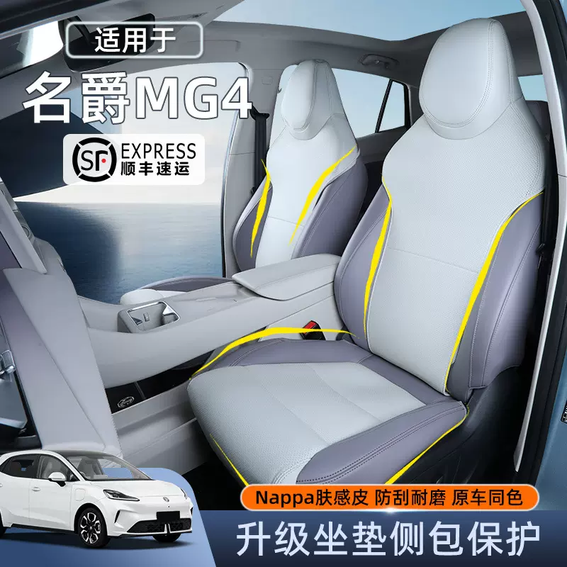 专用于名爵MG4坐垫26款四季通用mg4座套透气通风内饰改装汽车用品