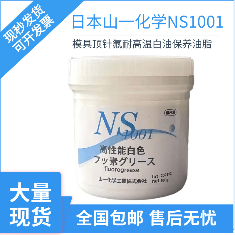 日本山一化学NS1001 fluorogrease NS1001模具高温顶针白油顶针油