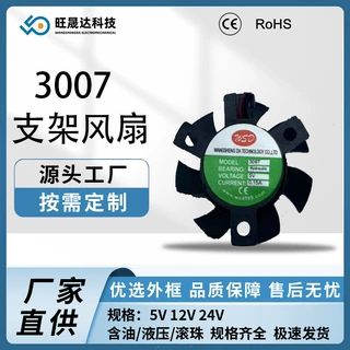 厂家生产 3007支架风扇5V 12V24V香薰机风扇散热器支架风扇