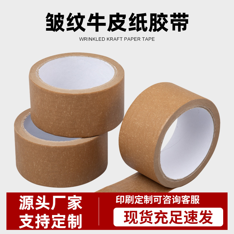 皱纹牛皮纸胶带打包快递强粘性多次封箱使用50MM易撕降解环保胶带