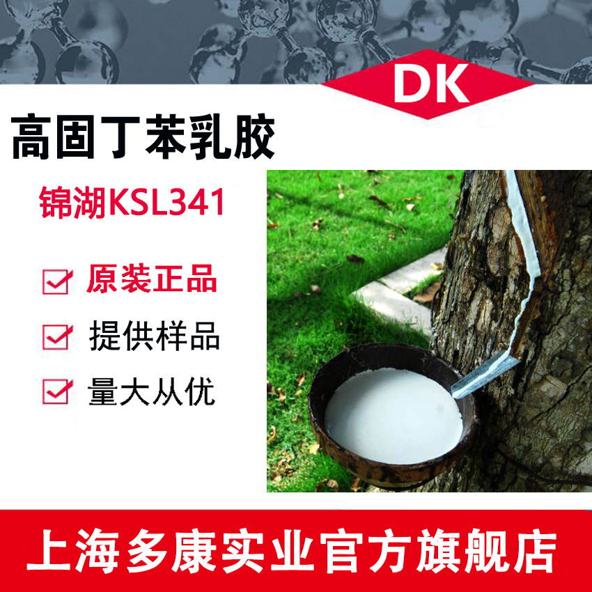 长期供应KUMHO 韩国锦湖丁苯胶乳 KSL341