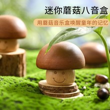 木质音乐盒可旋转蘑菇音乐盒发条天空之城摆件礼物儿童木质玩具