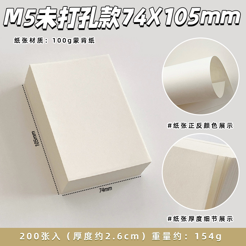 蒙肯纸100g轻薄活页本内页内芯A6A7M5不洇墨保护视力米黄手帐纸砖|undefined