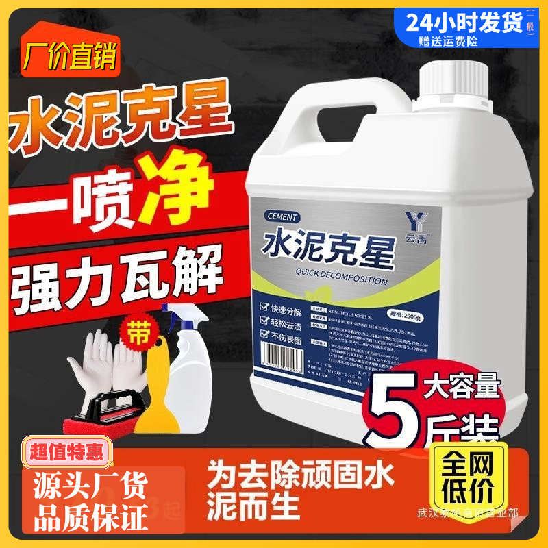水泥清洗剂溶解剂水泥克星汽车清洁强力去除瓷砖腻子粉混泥土神器|undefined
