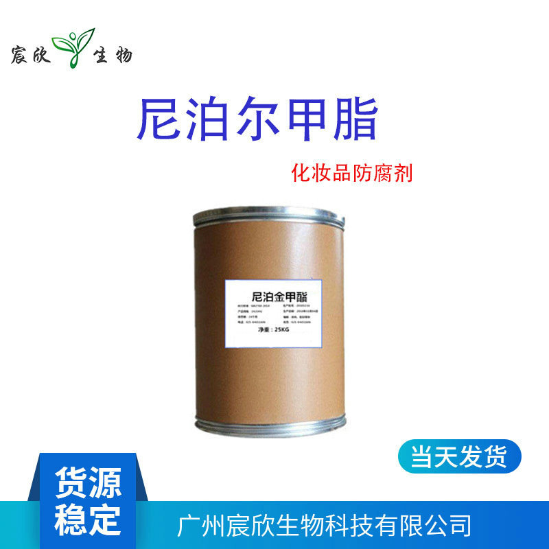 供应 北京桑普 尼泊金甲酯 对羟基苯甲酸甲酯 化妆1KG起