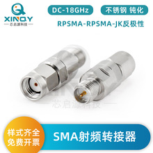 XINQY RPSMA反極性 射頻同軸轉接器 18G 外螺內針/內螺內孔 SMA-J