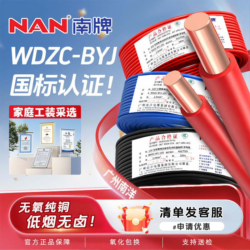 广州南洋南牌国标低烟无卤WDZC-BYJ电线1.5 2.5 4 6平方家用电线