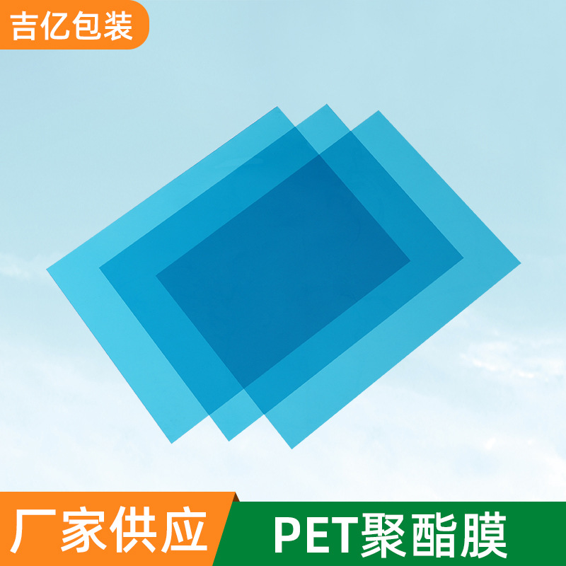 厂家供 应PET聚酯薄膜批 发化工包装膜蓝色薄膜定 制