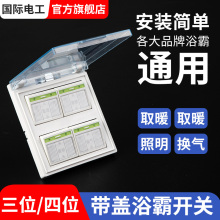 4开四开荧光86型一带盖四合防水浴室灯暖浴霸卫生间家用开关面板