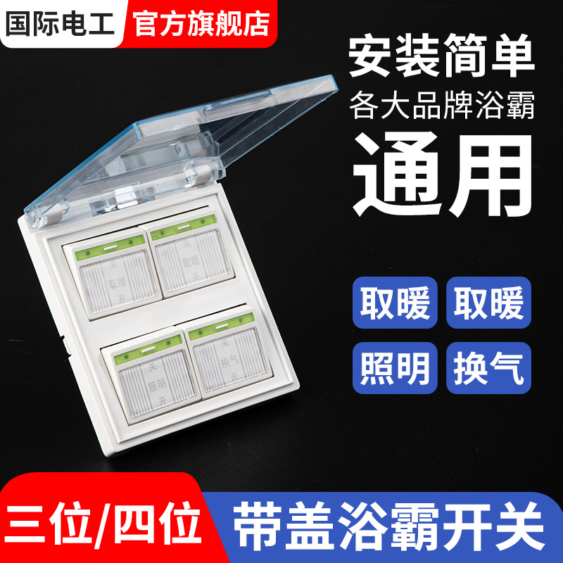 4开四开荧光86型一带盖四合防水浴室灯暖浴霸卫生间家用开关面板