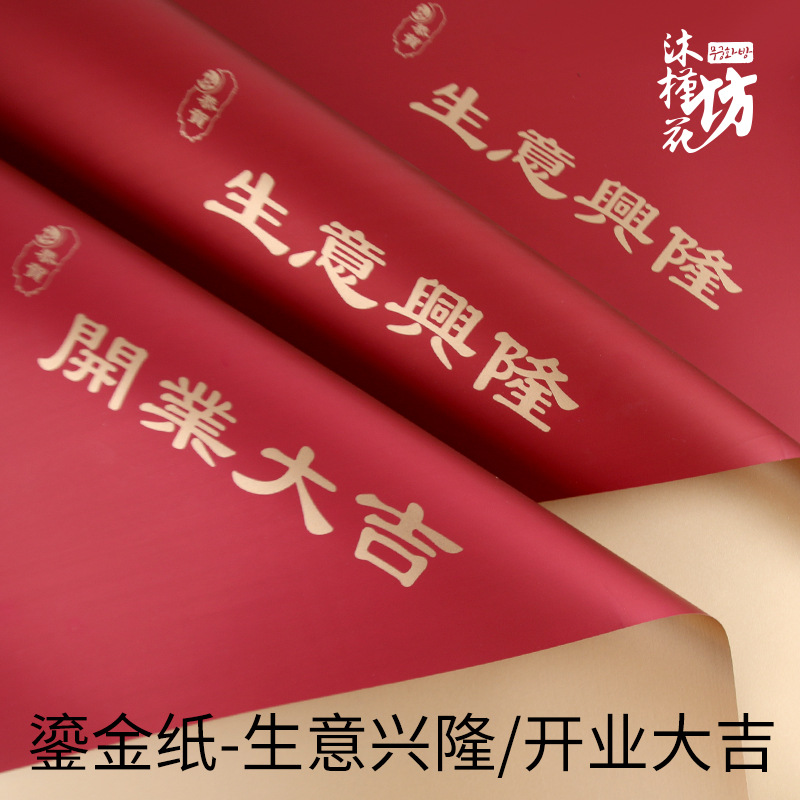 生意兴隆鎏金纸鲜花开业大吉包装纸花店喜庆花束欧雅纸开业花篮纸