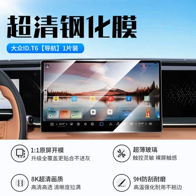 this is a high-definition, explosion-proof, oleophobic, and | Car interior film - 26-models-of-volkswagen-idt6-navigation-new-9d-ultra-clear-explosion-proof-tempered-film