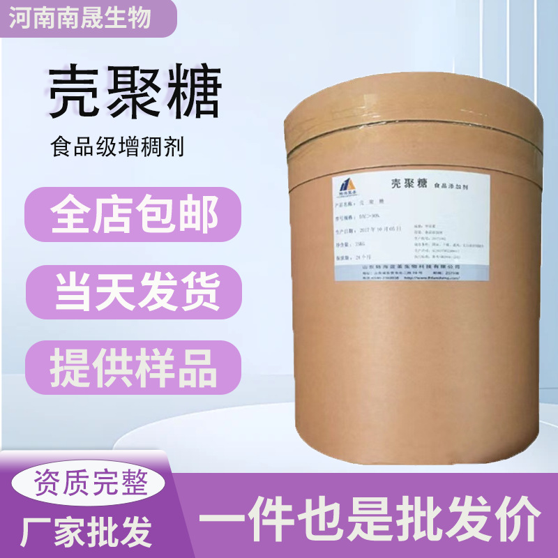 壳聚糖现货批发食品级水溶性壳聚糖脱乙酰甲壳素食品添加剂壳聚糖
