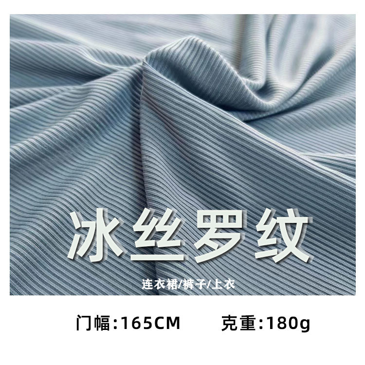 180g ice silk rib 2*2 ice rib fabric tailored knitted pit cool thread fabric