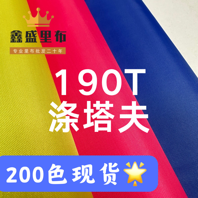 加密190T涤塔夫里布胆布涤纶布防尘布箱包手袋布料服装里加密防尘
