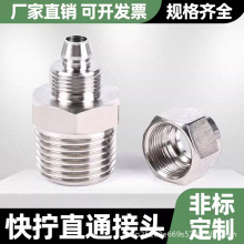 304不锈钢快拧接头 直通快拧接头 软管 四氟管 PU管接头 锁母接头