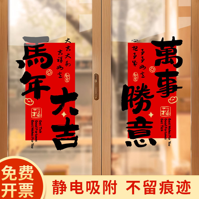 马年大吉装饰玻璃门贴纸2026元旦过年橱窗喜庆氛围装饰布置静电贴