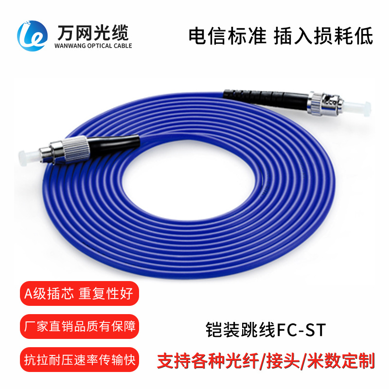 电信工程网络尾纤跳线光缆连接线铠装跳线FC-ST 单芯单模铠装跳线