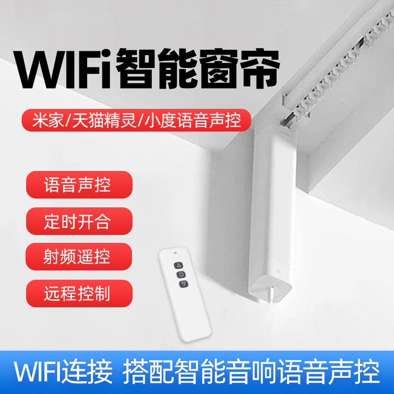 电动窗帘涂鸦天猫精灵语音控制自动开合遥控电机轨道智能家居控制