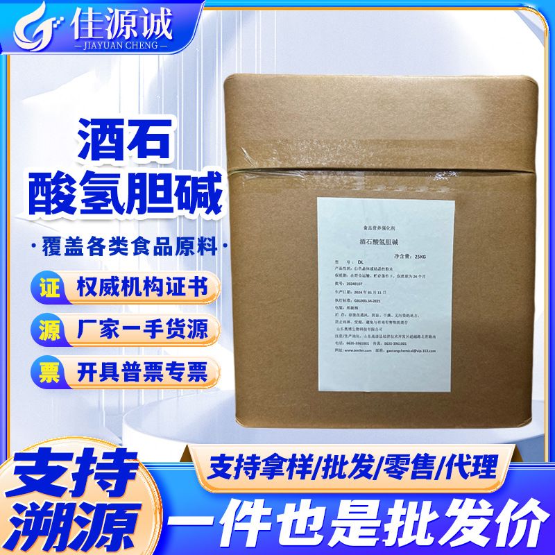 现货批发 酒石酸氢胆碱食品级营养强化剂DL-酒石酸氢胆碱25kg/箱