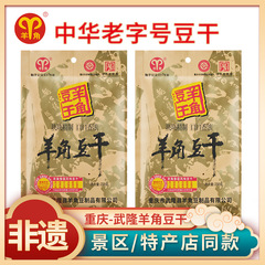 重慶武隆特産羊角豆乾250グラム袋入りスナックギフトバッグ豆腐乾卸売り旅行代金