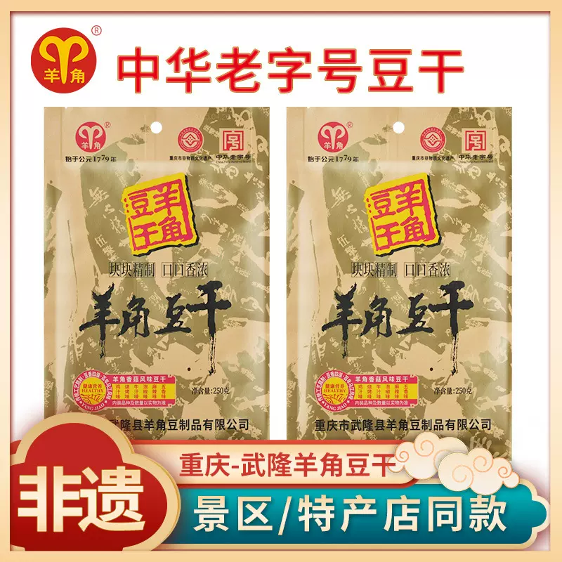重庆武隆特产羊角豆干250克袋装零食小吃大礼包豆腐干批发旅游款