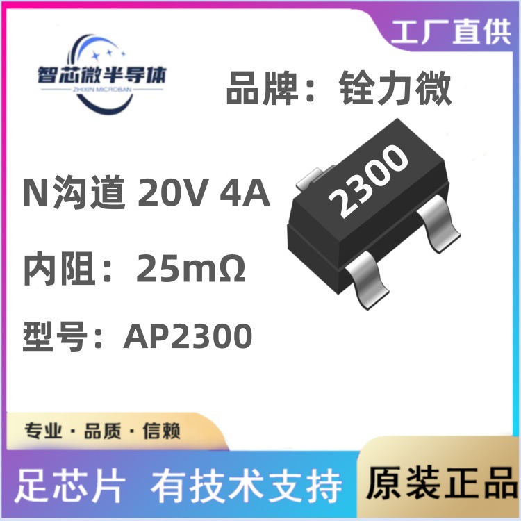 铨力AP2300 内阻22mΩ 20V 4A N沟道MOS管场效应管 原厂代理