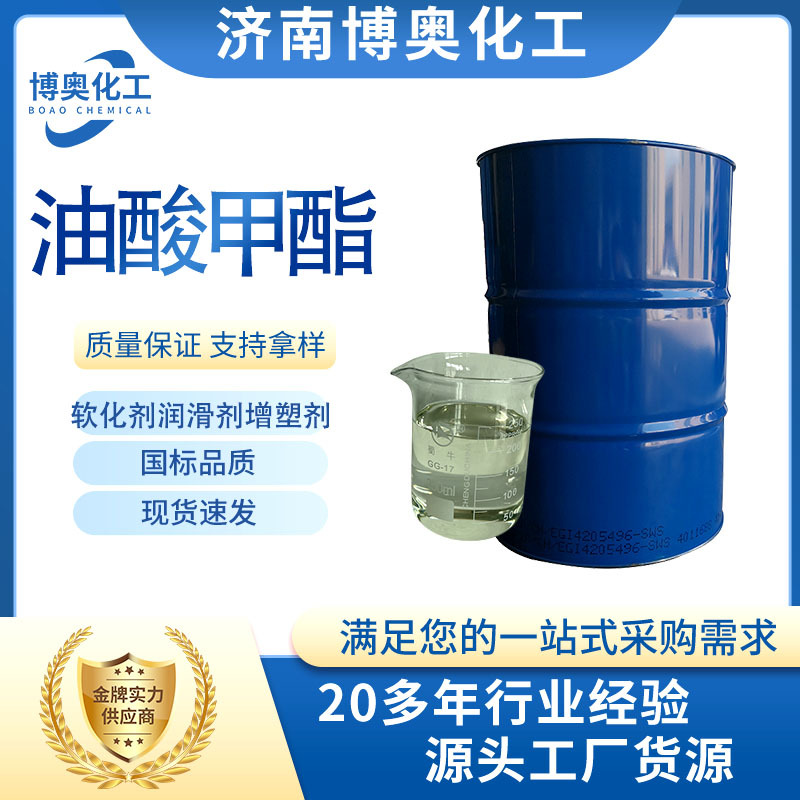 油酸甲酯优级品杀虫助剂国标工业级去垢增塑表面活性油酸甲酯