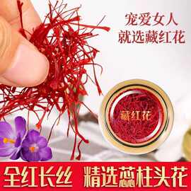 藏红花产地直供各种规格散装优质长丝西红花代发量大从优新鲜正品