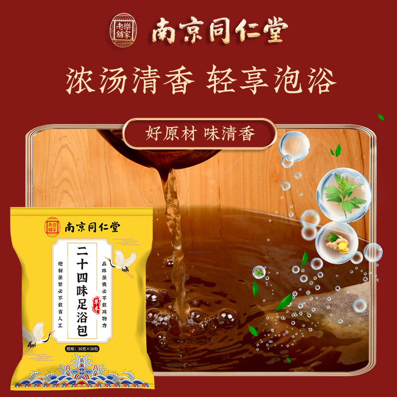 南京同仁堂二十四味泡脚包艾草泡脚包浓缩草本免熬煮泡脚足浴包|undefined