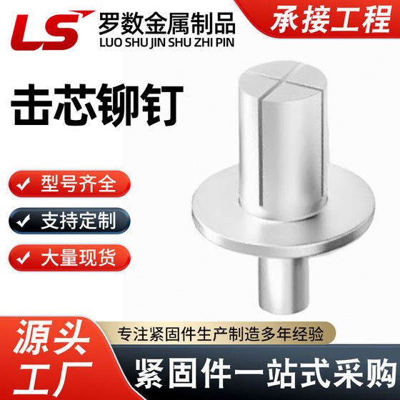 All-aluminum all-iron core rivet flat round head countersunk head core rivet aluminum template percussion type wear resistance