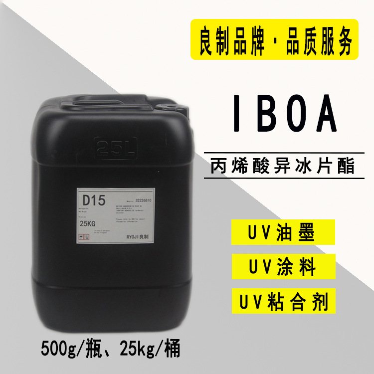【0.5-25KG】IBOA丙烯酸异冰片酯 RYOJI良制光固化UV单体2115