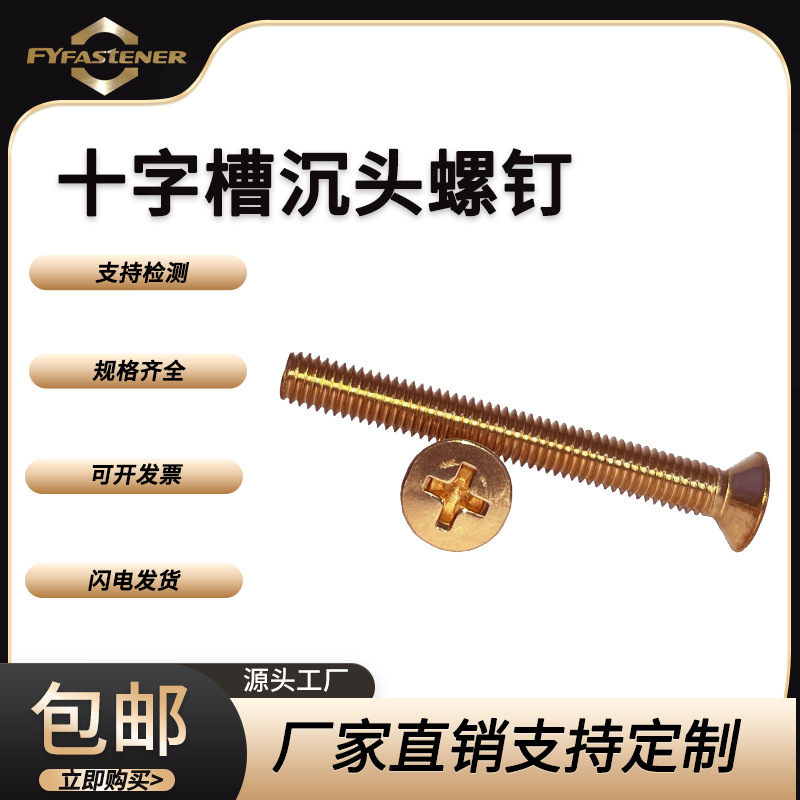 铜十字槽沉头螺钉GB819 DIN965 ISO7046青铜QSi1-3 QSi3-1 C65100