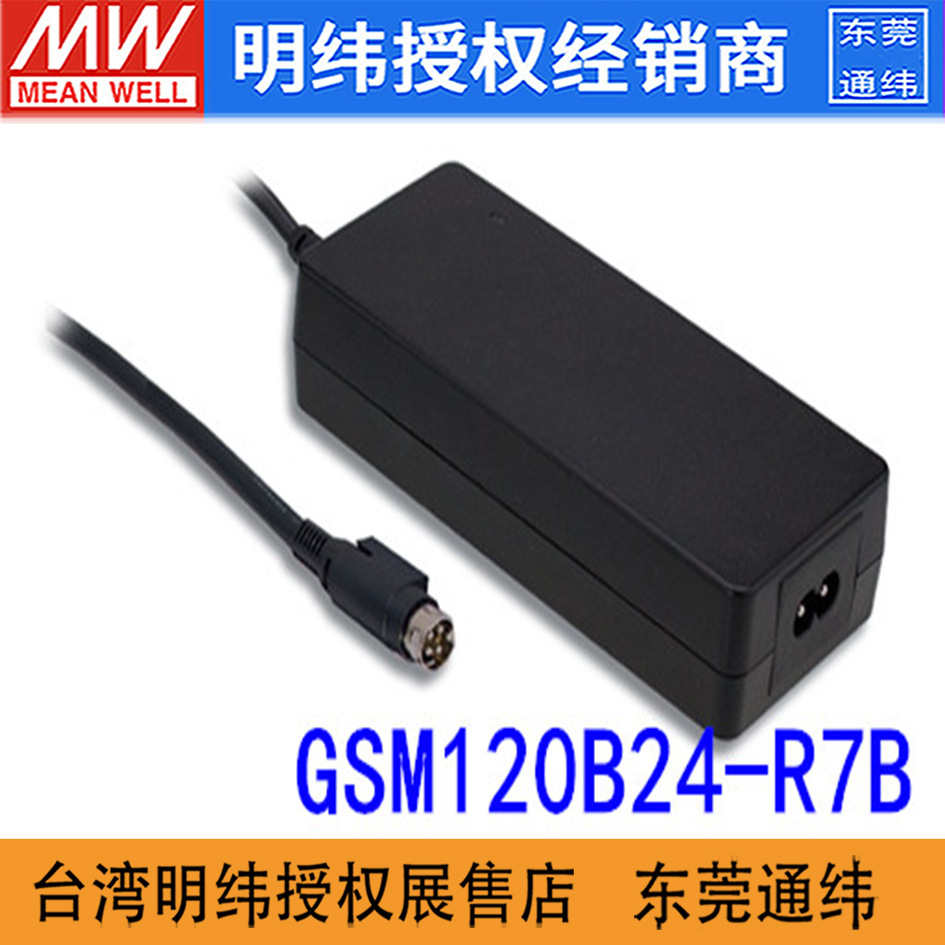 台湾明纬GSM120B24-R7B 120W24V5A高可靠医疗型绿色电源适配器