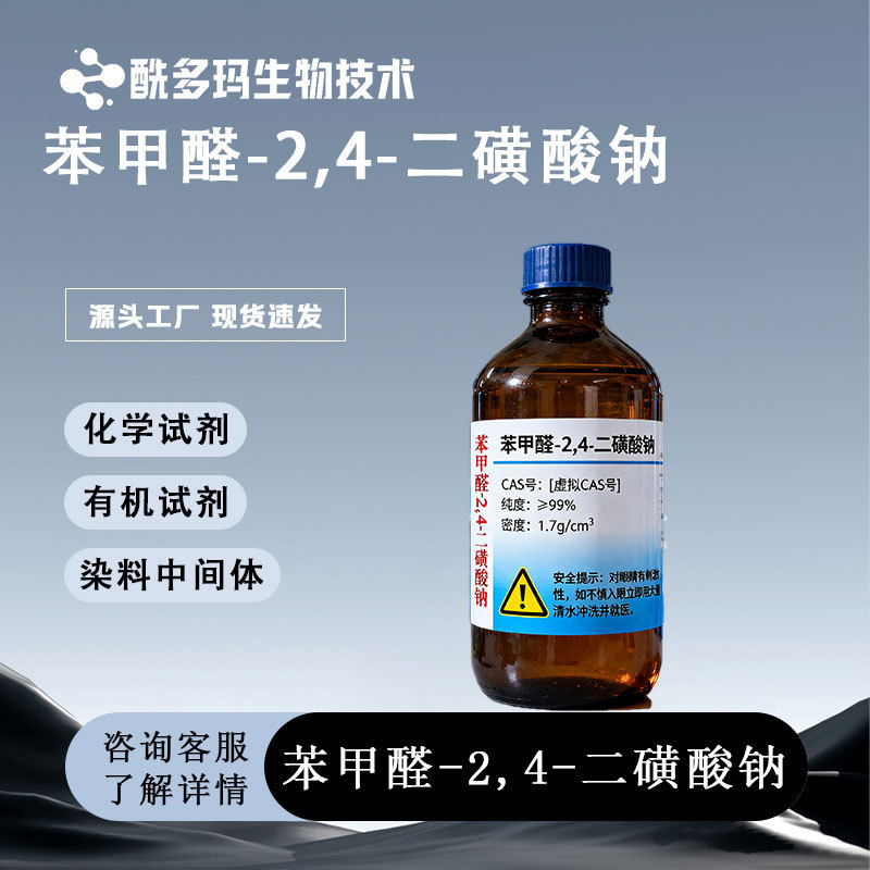 苯甲醛-2,4-二磺酸钠 33513-44-9染料中间体 现货量大优惠 可试样