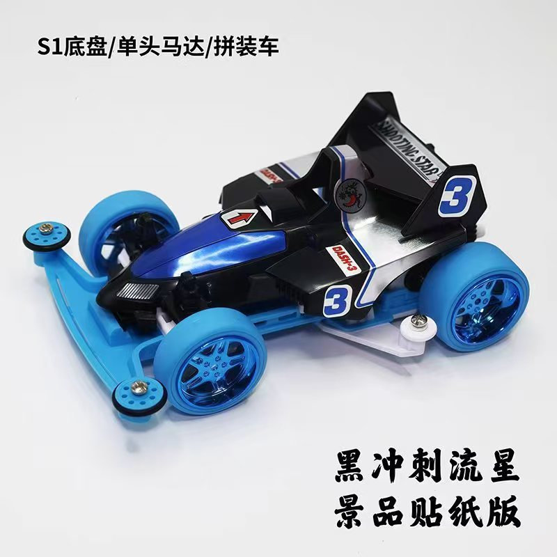 Khung gầm S1 [Black Sprint Meteor] (Phiên bản nhãn dán lắp ráp Jingpin)