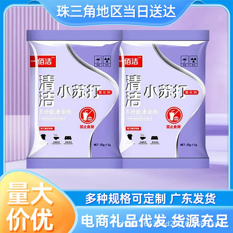 小袋小苏打25克厨房去油污清洁剂多规格可代发源头厂家批发直销
