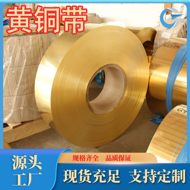 厂家供应c26300黄铜带现货H90黄铜卷带c27600黄铜带c24000黄铜管
